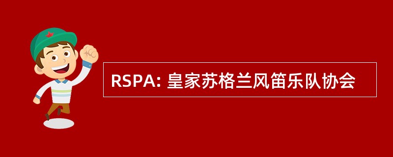 RSPA: 皇家苏格兰风笛乐队协会