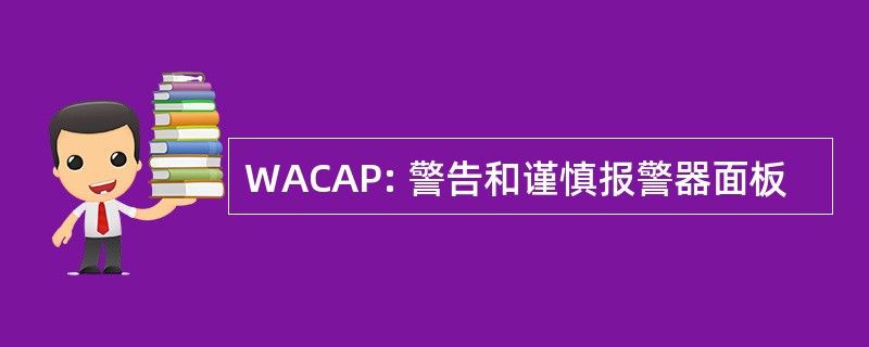 WACAP: 警告和谨慎报警器面板