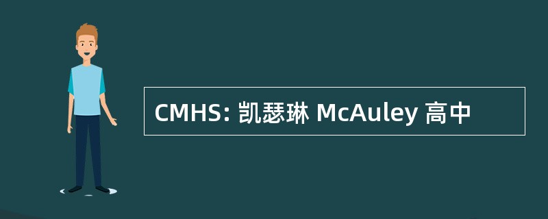 CMHS: 凯瑟琳 McAuley 高中