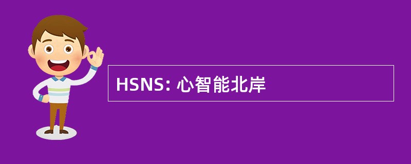 HSNS: 心智能北岸