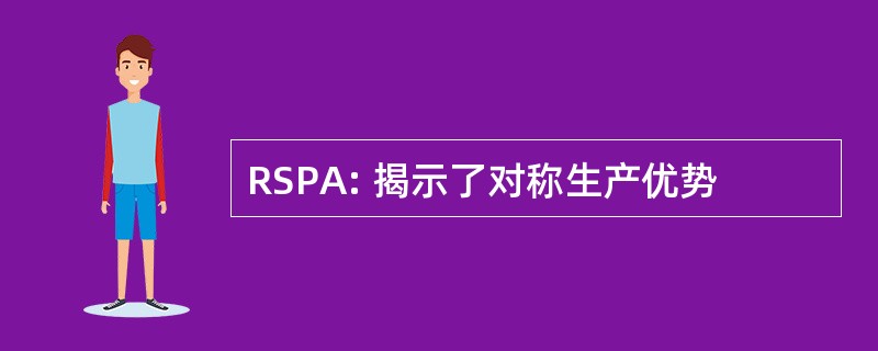 RSPA: 揭示了对称生产优势