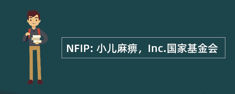 NFIP: 小儿麻痹，Inc.国家基金会