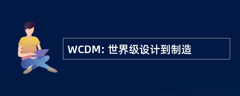 WCDM: 世界级设计到制造