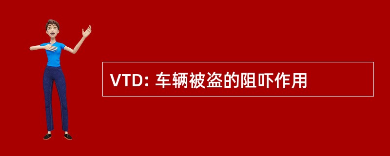 VTD: 车辆被盗的阻吓作用