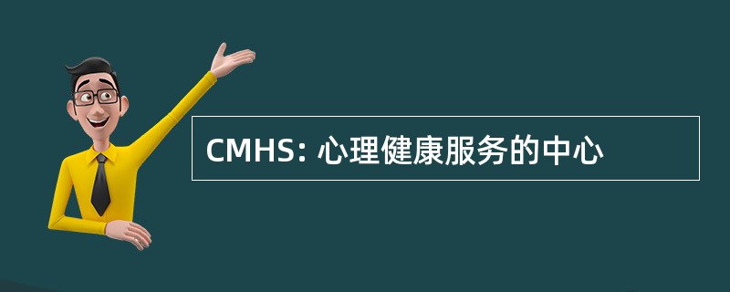 CMHS: 心理健康服务的中心