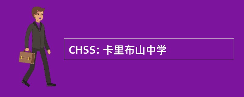 CHSS: 卡里布山中学