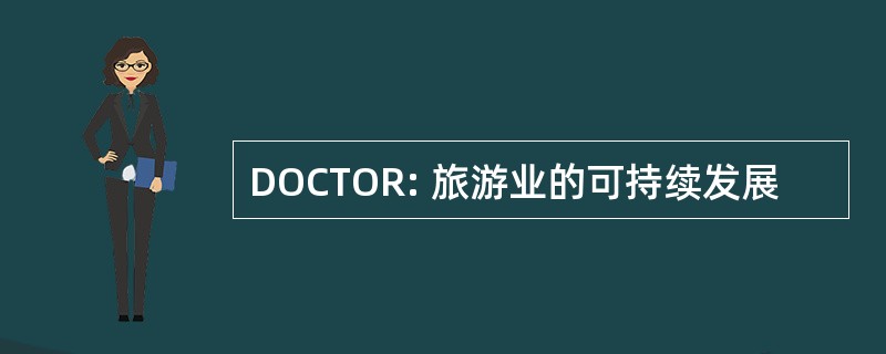 DOCTOR: 旅游业的可持续发展