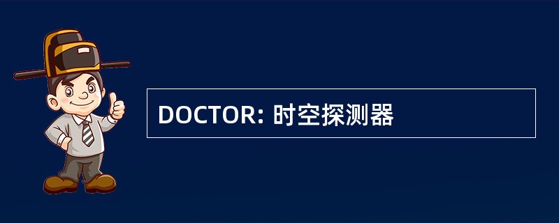 DOCTOR: 时空探测器