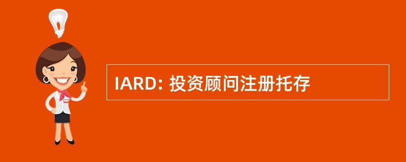 IARD: 投资顾问注册托存