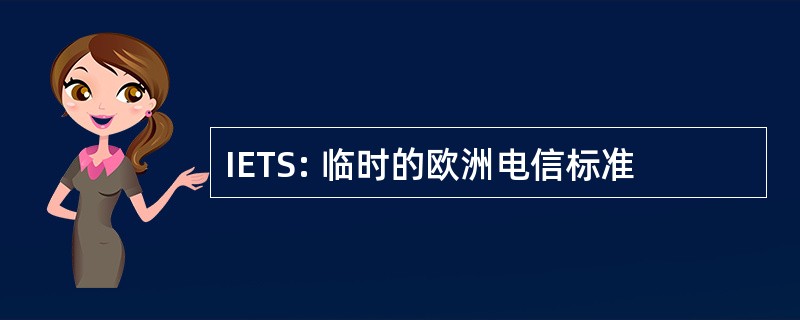 IETS: 临时的欧洲电信标准