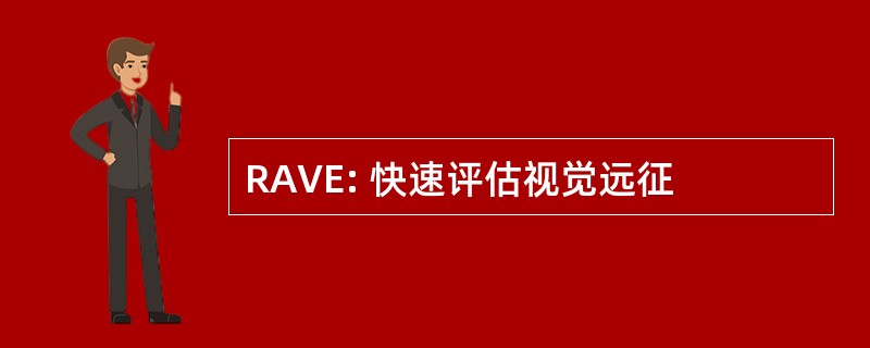 RAVE: 快速评估视觉远征