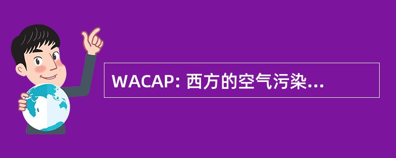 WACAP: 西方的空气污染物评估项目