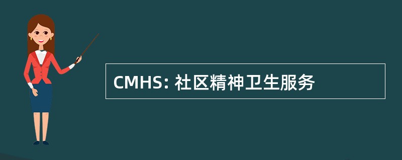 CMHS: 社区精神卫生服务