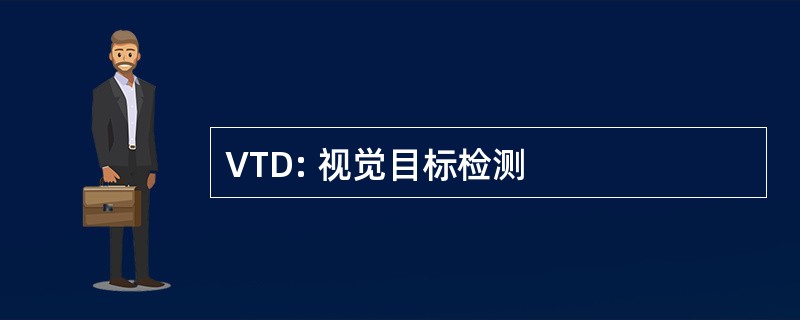 VTD: 视觉目标检测