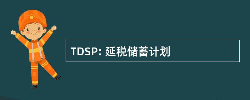 TDSP: 延税储蓄计划