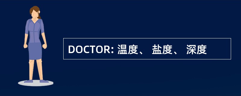 DOCTOR: 温度、 盐度、 深度