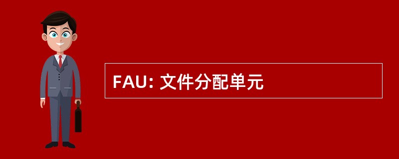 FAU: 文件分配单元