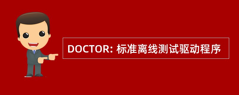 DOCTOR: 标准离线测试驱动程序