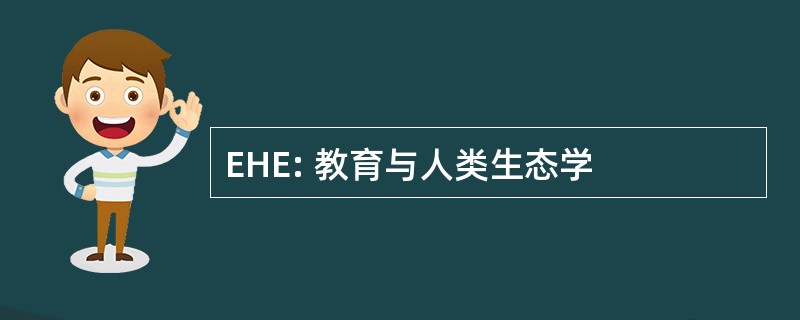 EHE: 教育与人类生态学