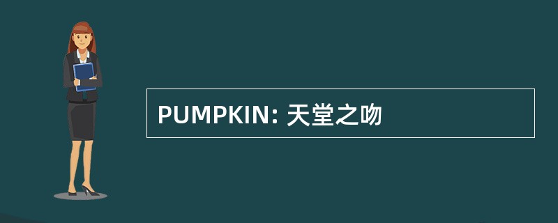 PUMPKIN: 天堂之吻