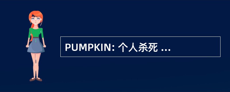 PUMPKIN: 个人杀死 （沿袭 2 游戏）