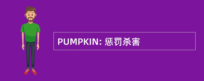 PUMPKIN: 惩罚杀害