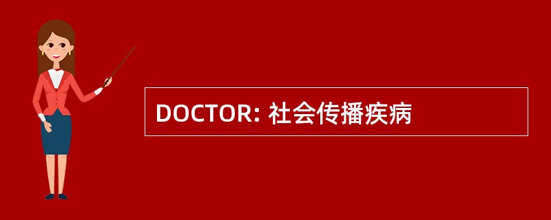 DOCTOR: 社会传播疾病