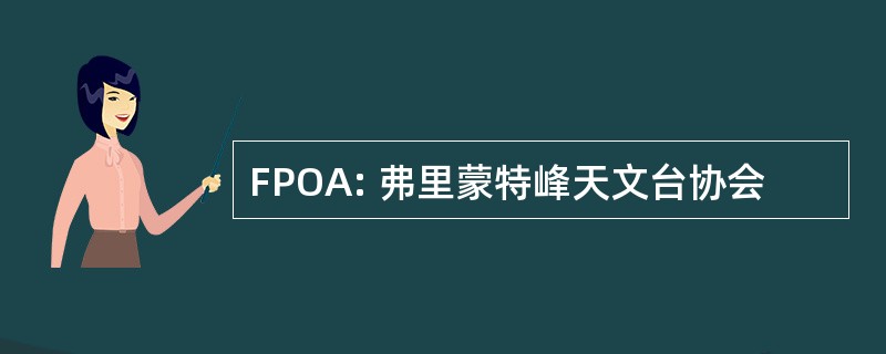 FPOA: 弗里蒙特峰天文台协会