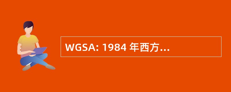 WGSA: 1984 年西方粮食稳定法案