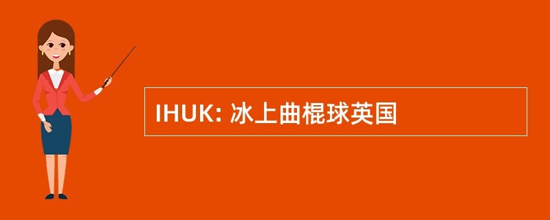 IHUK: 冰上曲棍球英国