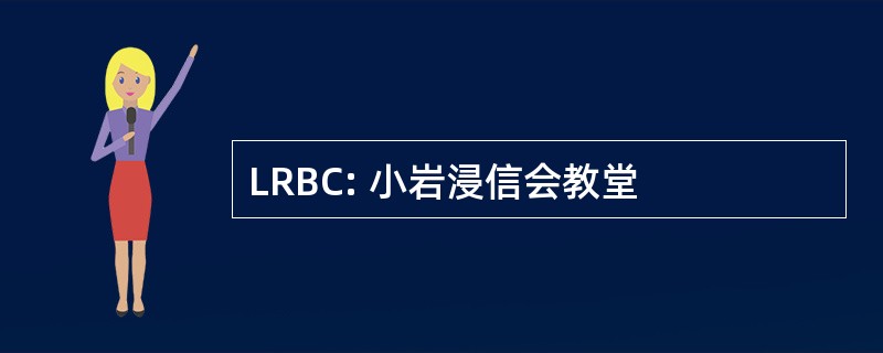 LRBC: 小岩浸信会教堂