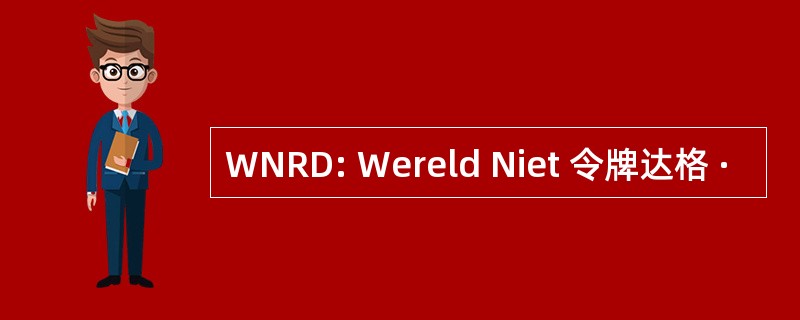 WNRD: Wereld Niet 令牌达格 ·