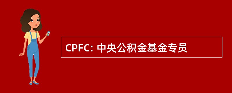 CPFC: 中央公积金基金专员