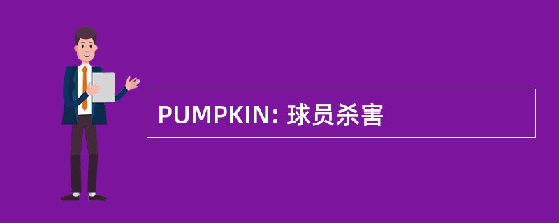 PUMPKIN: 球员杀害