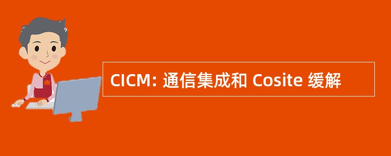 CICM: 通信集成和 Cosite 缓解