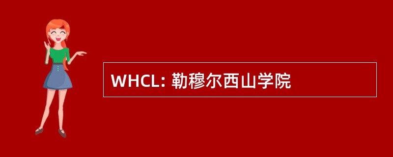 WHCL: 勒穆尔西山学院