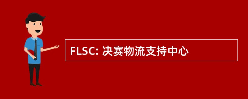 FLSC: 决赛物流支持中心