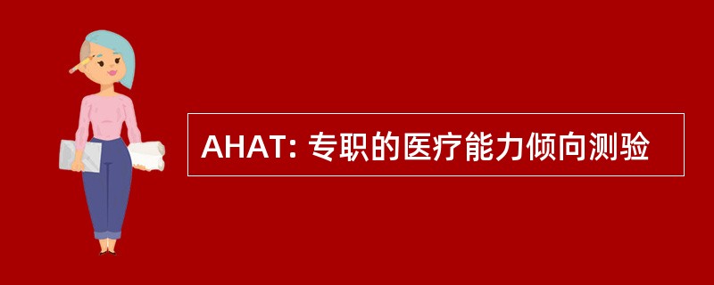 AHAT: 专职的医疗能力倾向测验