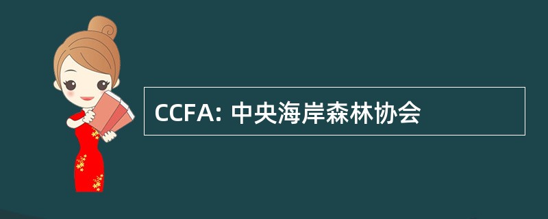 CCFA: 中央海岸森林协会