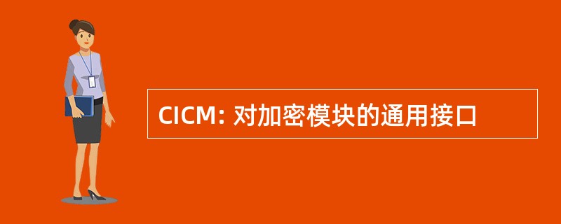 CICM: 对加密模块的通用接口