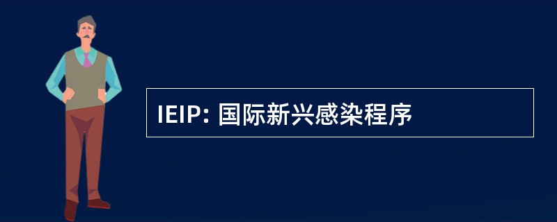 IEIP: 国际新兴感染程序