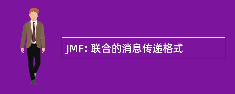 JMF: 联合的消息传递格式