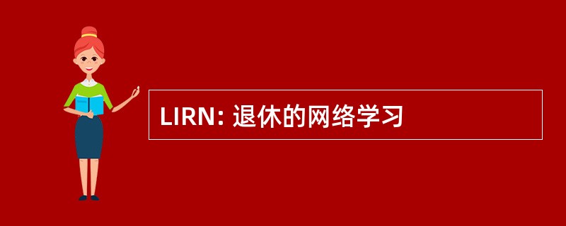 LIRN: 退休的网络学习