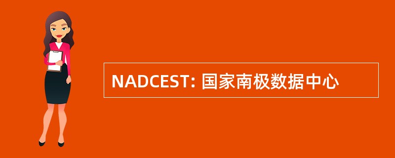 NADCEST: 国家南极数据中心