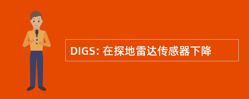 DIGS: 在探地雷达传感器下降