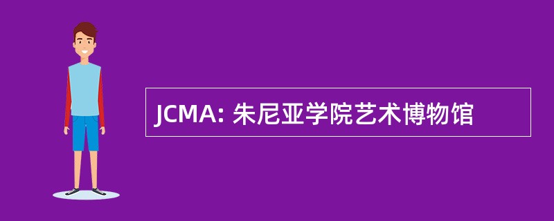 JCMA: 朱尼亚学院艺术博物馆