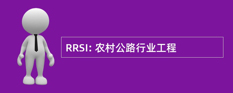 RRSI: 农村公路行业工程