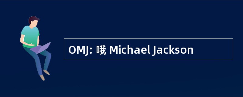 OMJ: 哦 Michael Jackson