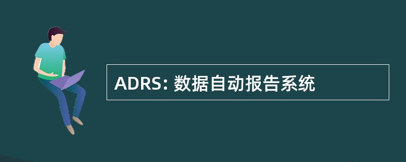 ADRS: 数据自动报告系统