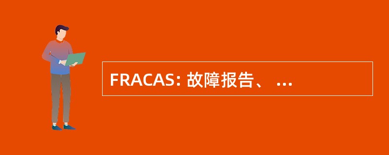 FRACAS: 故障报告、 分析和纠正措施系统